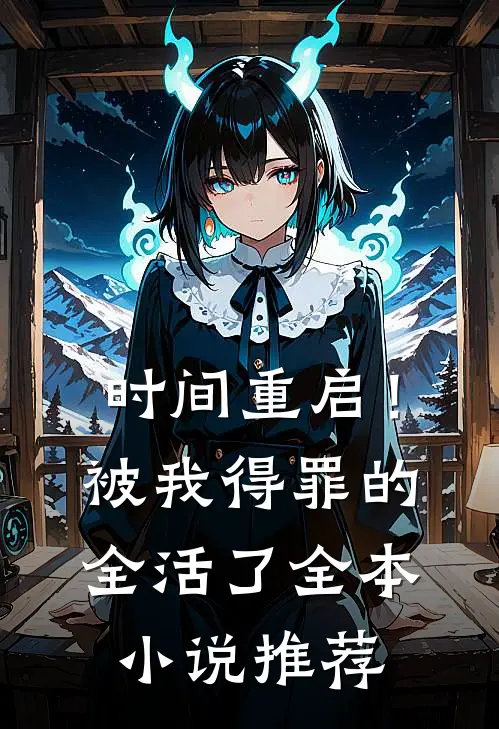 时间重启！被我得罪的全活了全本小说推荐