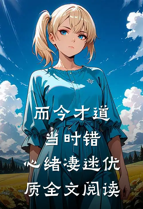 而今才道当时错，心绪凄迷优质全文阅读