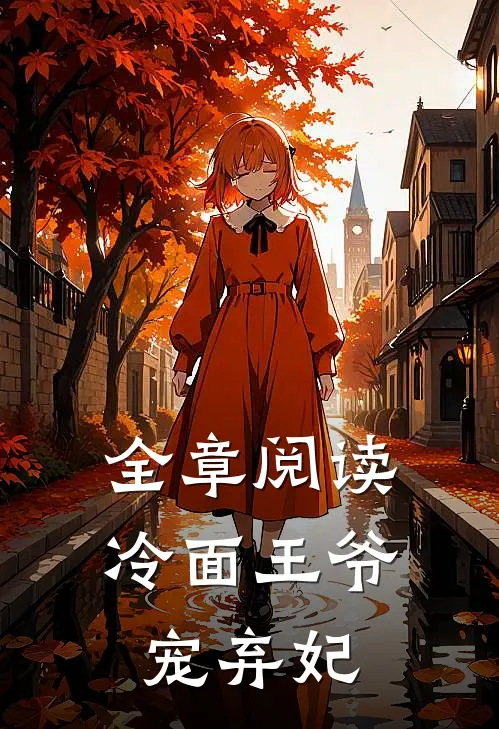 全章阅读冷面王爷宠弃妃