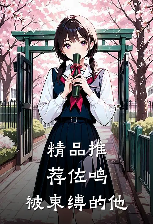 精品推荐佐鸣：被束缚的他