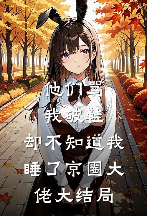 他们骂我破鞋，却不知道我睡了京圈大佬大结局