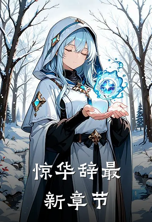 惊华辞最新章节