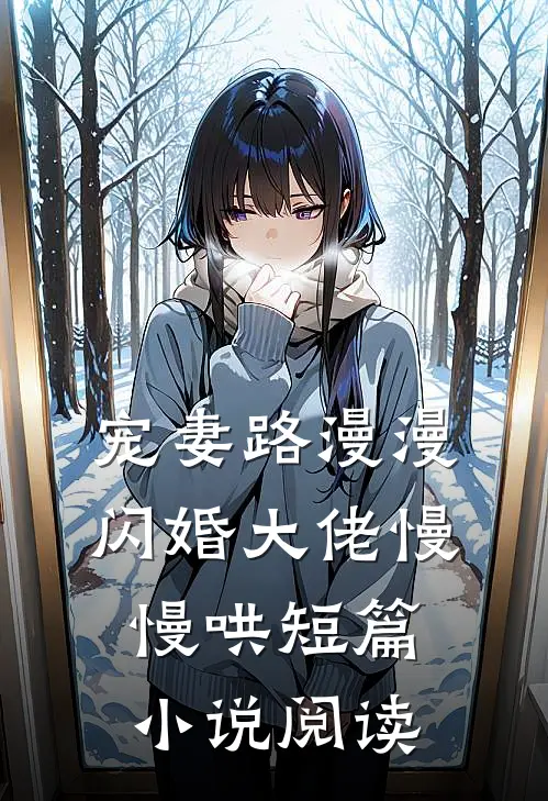 宠妻路漫漫，闪婚大佬慢慢哄短篇小说阅读