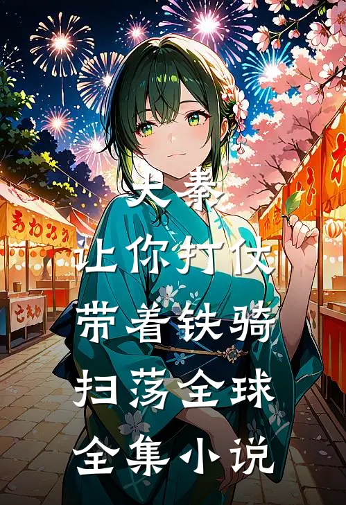 大秦让你打仗,带着铁骑扫荡全球全集免费阅读