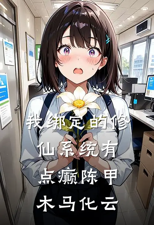 我绑定的修仙系统有点癫陈甲木马化云