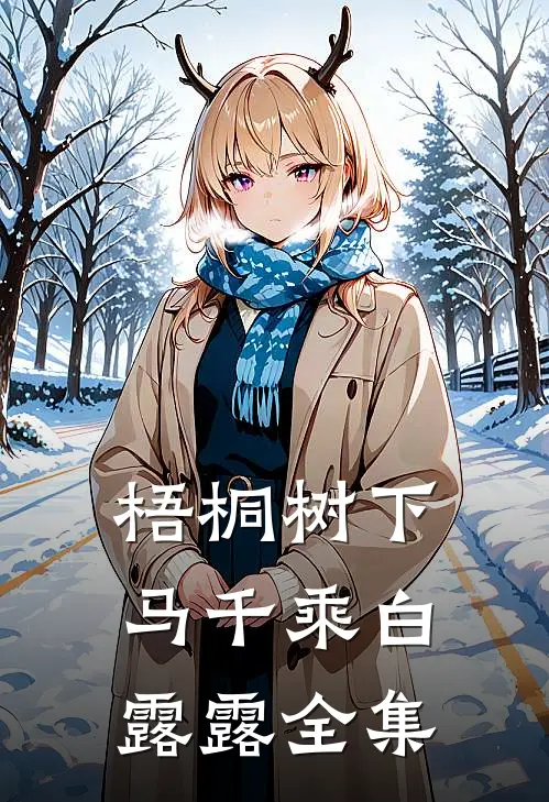 梧桐树下马千乘白露露全集