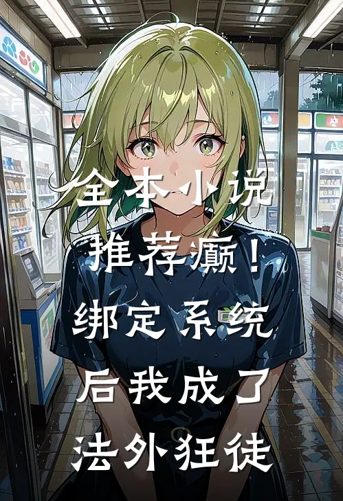 全本小说推荐癫！绑定系统后，我成了法外狂徒