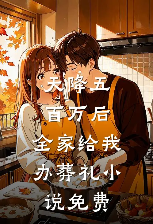 天降五百万后，全家给我办葬礼小说免费