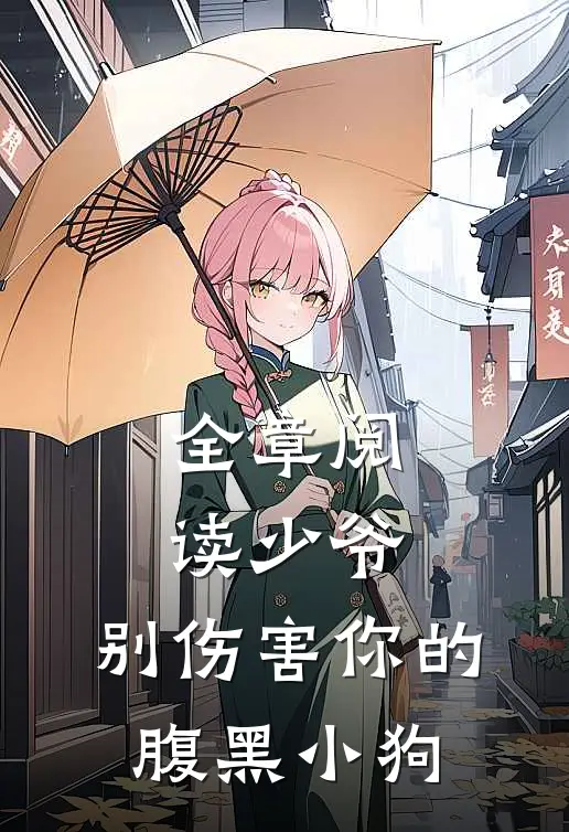 全章阅读少爷，别伤害你的腹黑小狗