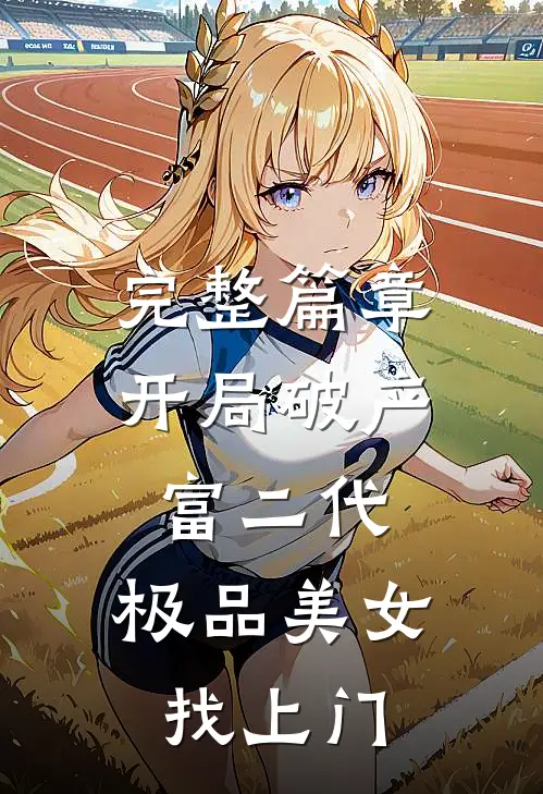 完整篇章开局破产富二代，极品美女找上门
