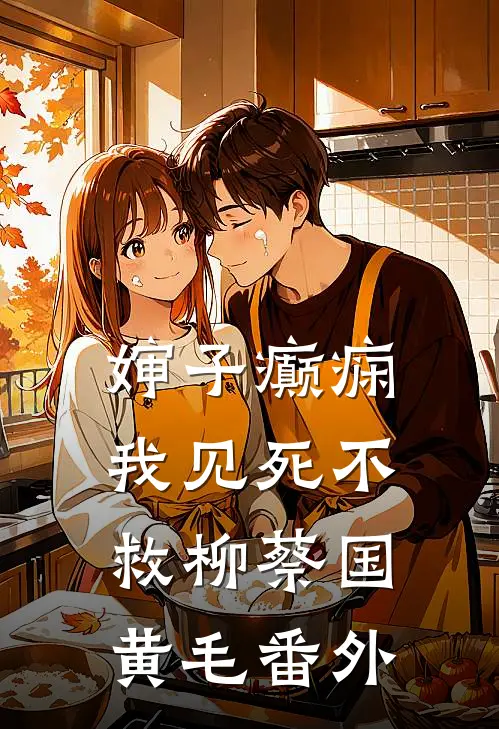 婶子癫痫，我见死不救柳蔡国黄毛番外