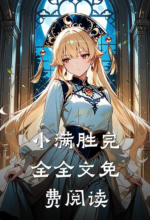 小满胜完全全文免费阅读