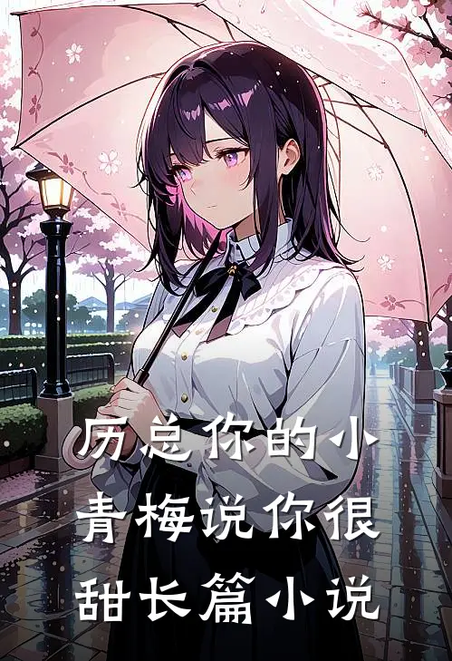 历总你的小青梅说你很甜长篇小说