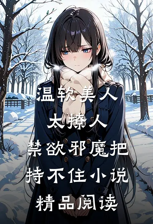 温软美人太撩人,禁欲邪魔把持不住小说精品阅读