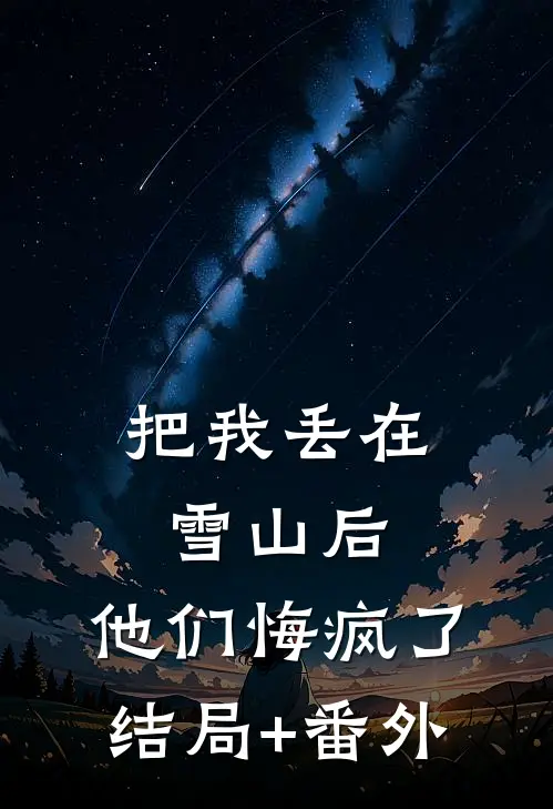 把我丢在雪山后，他们悔疯了结局+番外