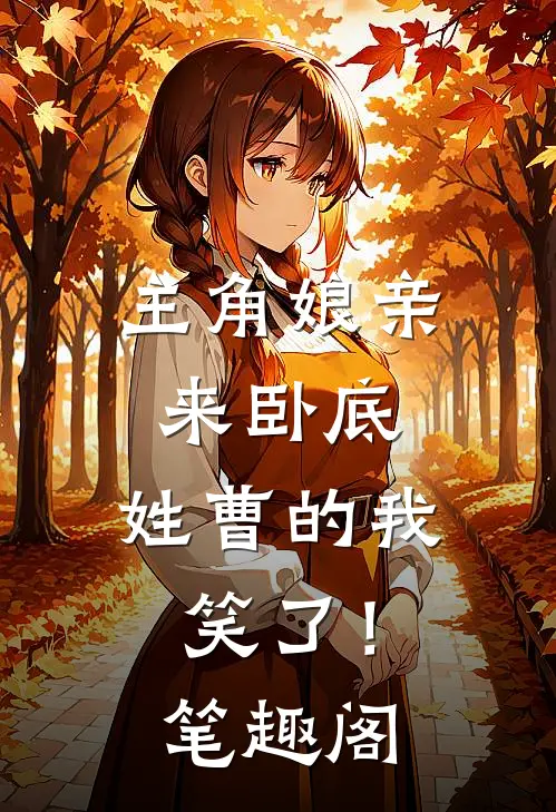 主角娘亲来卧底，姓曹的我笑了！笔趣阁