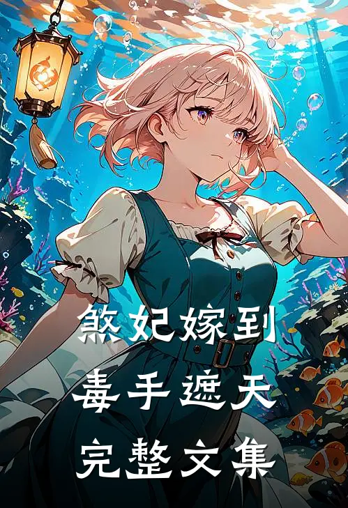煞妃嫁到：毒手遮天完整文集
