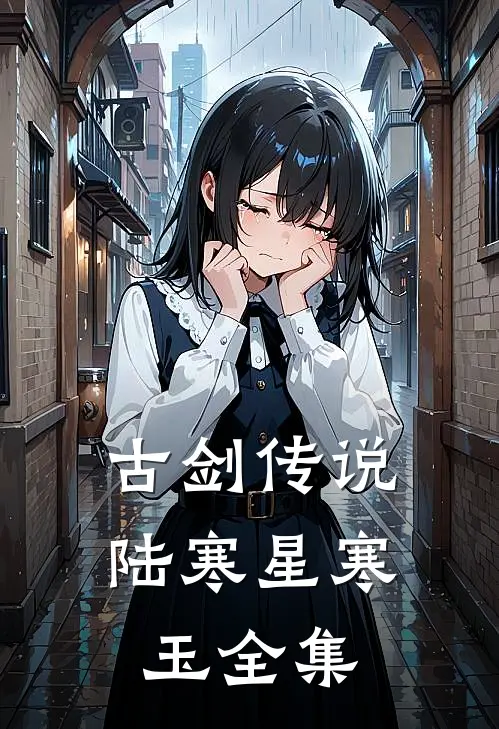 古剑传说陆寒星寒玉 全集