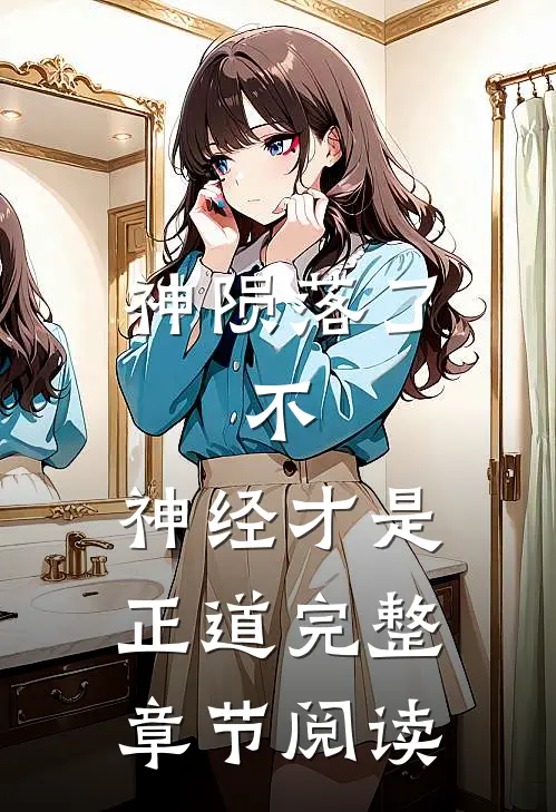 神陨落了，不，神经才是正道完整章节阅读