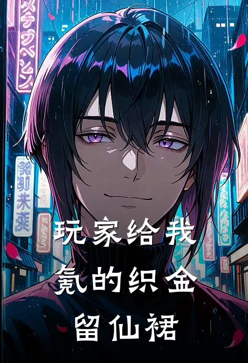 玩家给我氪的织金留仙裙