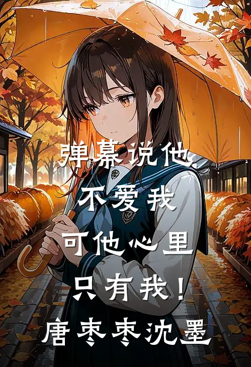 弹幕说他不爱我，可他心里只有我！唐枣枣沈墨