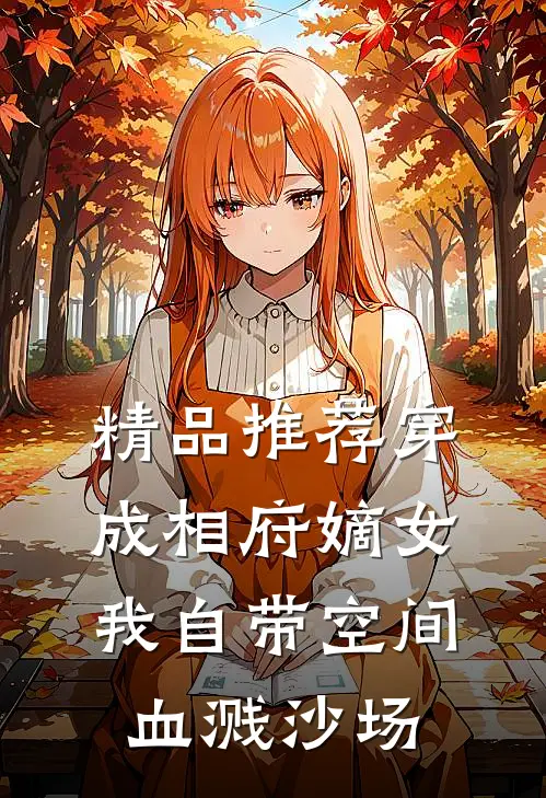 精品推荐穿成相府嫡女：我自带空间血溅沙场