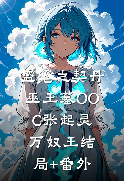 盗笔之契丹巫王墓(OOC)张起灵万奴王结局+番外