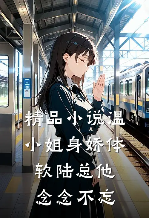 精品小说温小姐身娇体软陆总他念念不忘