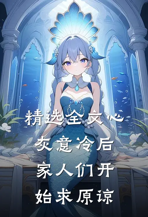 精选全文心灰意冷后，家人们开始求原谅