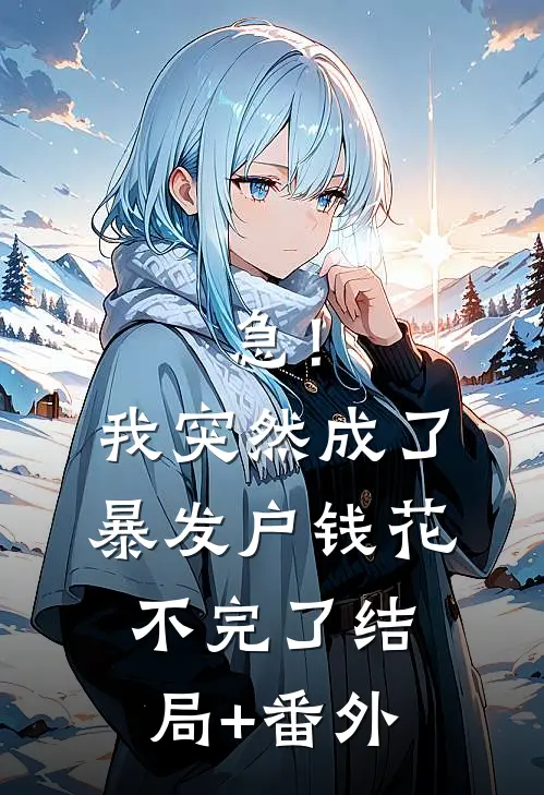 急！我突然成了暴发户钱花不完了结局+番外