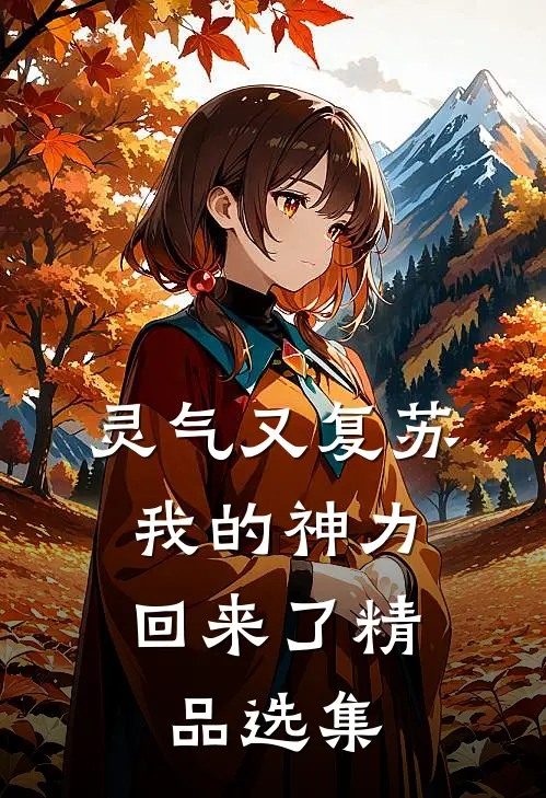 灵气又复苏，我的神力回来了精品选集