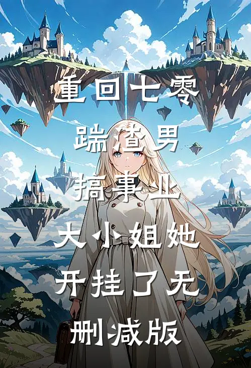重回七零：踹渣男搞事业，大小姐她开挂了无删减版