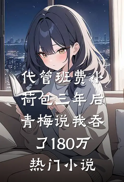代管班费小荷包三年后，青梅说我吞了180万热门小说