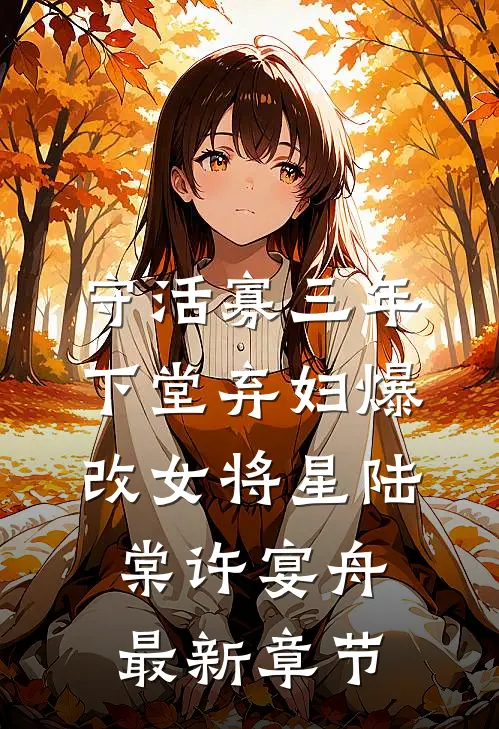 守活寡三年，下堂弃妇爆改女将星陆棠许宴舟最新章节