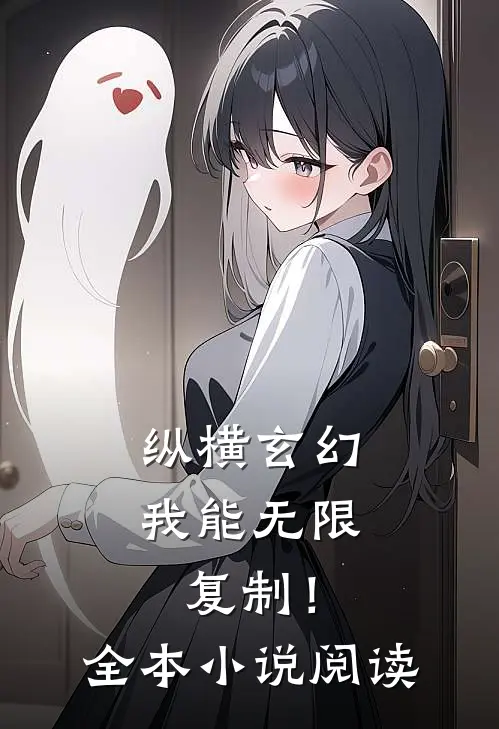 纵横玄幻：我能无限复制！全本小说阅读