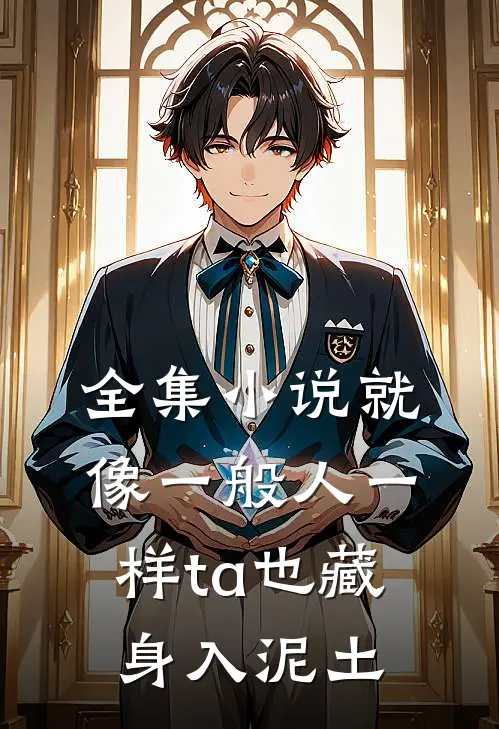 全集小说就像一般人一样ta也藏身入泥土