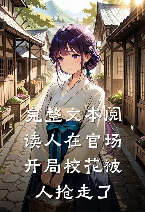 完整文本阅读人在官场，开局校花被人抢走了