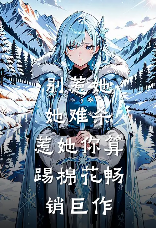 别惹她，她难杀，惹她你算踢棉花畅销巨作