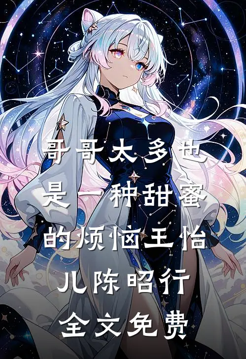 哥哥太多也是一种甜蜜的烦恼王怡儿陈昭行全文免费