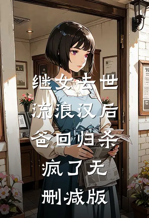 继女去世，流浪汉后爸回归杀疯了无删减版