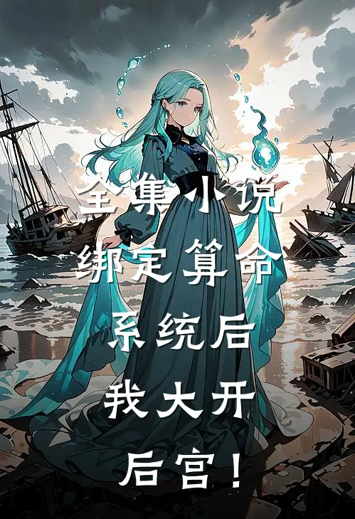 全集小说绑定算命系统后，我大开后宫！