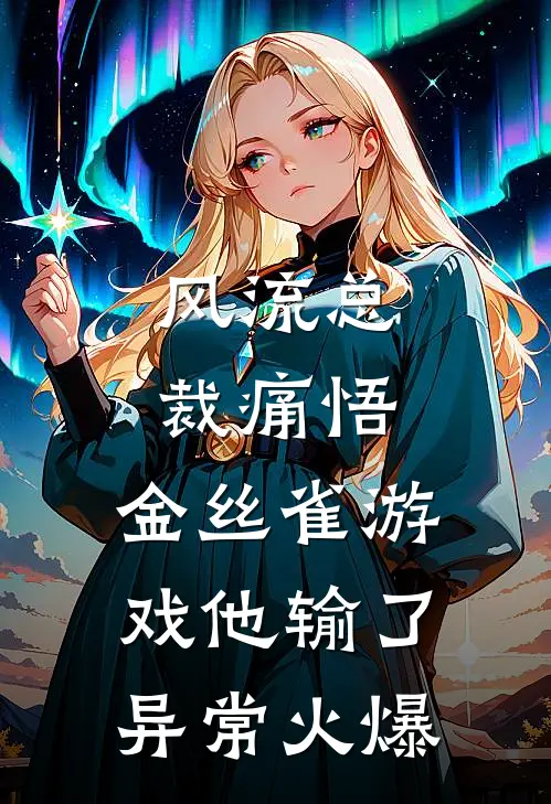 风流总裁痛悟：金丝雀游戏他输了异常火爆
