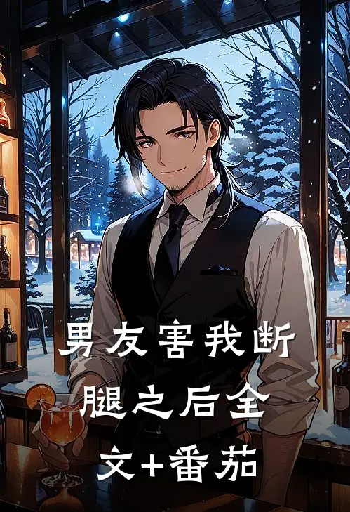 男友害我断腿之后全文+番茄