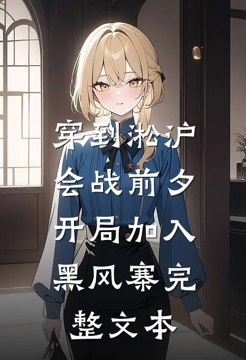 穿到淞沪会战前夕，开局加入黑风寨完整文本