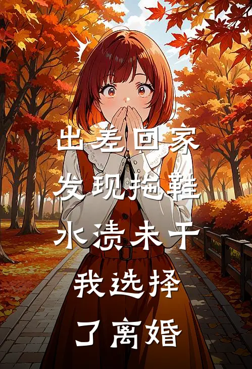 出差回家发现拖鞋水渍未干，我选择了离婚