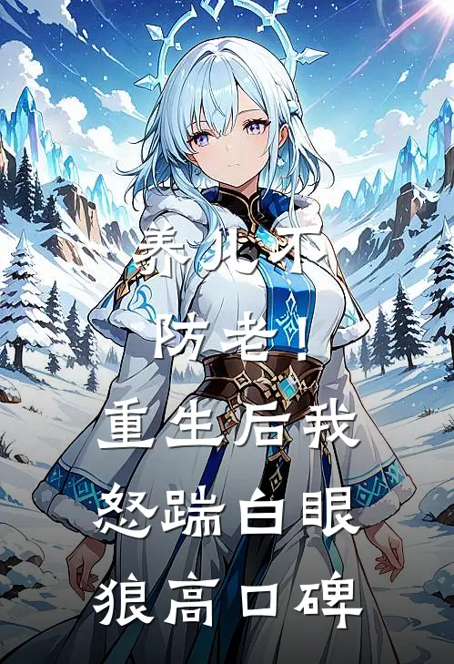 养儿不防老！重生后我怒踹白眼狼高口碑