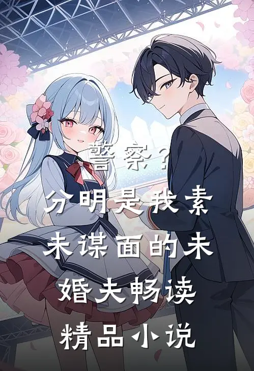 警察？分明是我素未谋面的未婚夫畅读精品小说