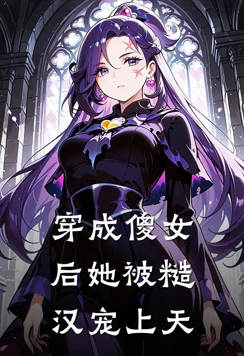 穿成傻女后她被糙汉宠上天