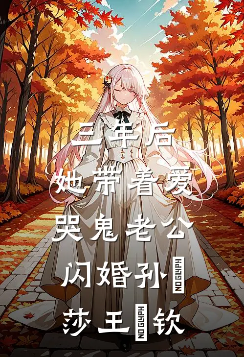 三年后，她带着爱哭鬼老公闪婚孙応莎王㞮钦