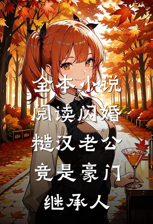 全本小说阅读闪婚：糙汉老公竟是豪门继承人